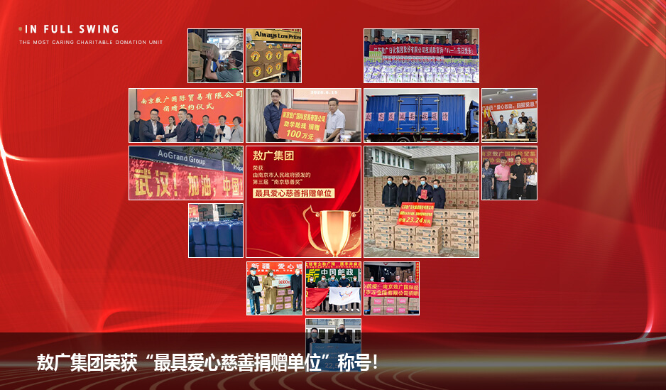 敖广集团荣获“第三届‘南京慈善奖’爱心慈善捐赠单位”称号