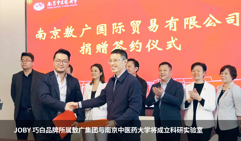 巧白品牌所属敖广集团与南京中医药大学将成立科研实验室